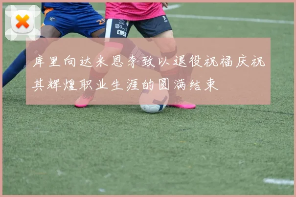 库里向达米恩李致以退役祝福庆祝其辉煌职业生涯的圆满结束