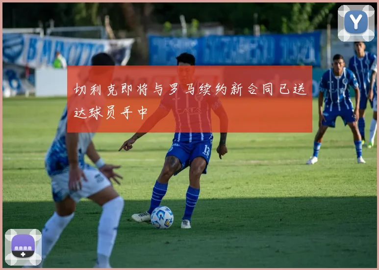 切利克即将与罗马续约新合同已送达球员手中