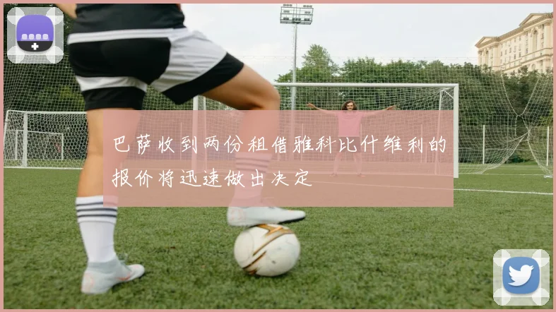 巴萨收到两份租借雅科比什维利的报价将迅速做出决定
