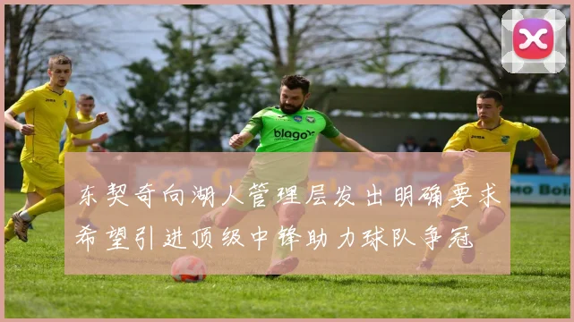 东契奇向湖人管理层发出明确要求希望引进顶级中锋助力球队争冠