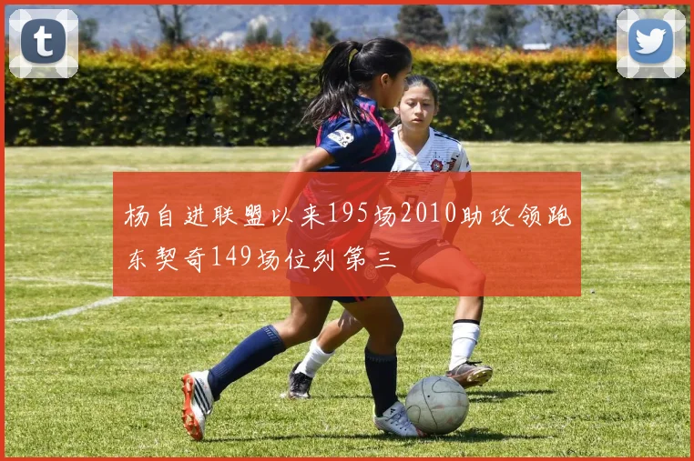 杨自进联盟以来195场2010助攻领跑东契奇149场位列第三