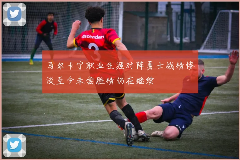 马尔卡宁职业生涯对阵勇士战绩惨淡至今未尝胜绩仍在继续