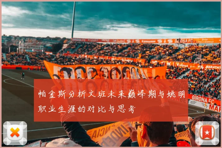 帕金斯分析文班未来巅峰期与姚明职业生涯的对比与思考