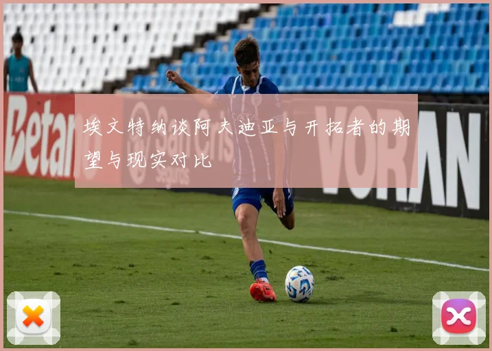 埃文特纳谈阿夫迪亚与开拓者的期望与现实对比