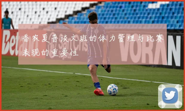 香农夏普谈文班的体力管理与比赛表现的重要性
